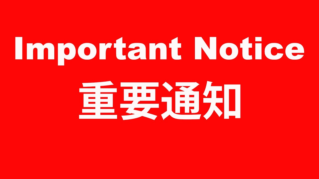 ⚠️重要通知 ‼️ Important Notice